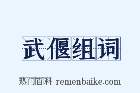 武偃组词是什么意思的图片